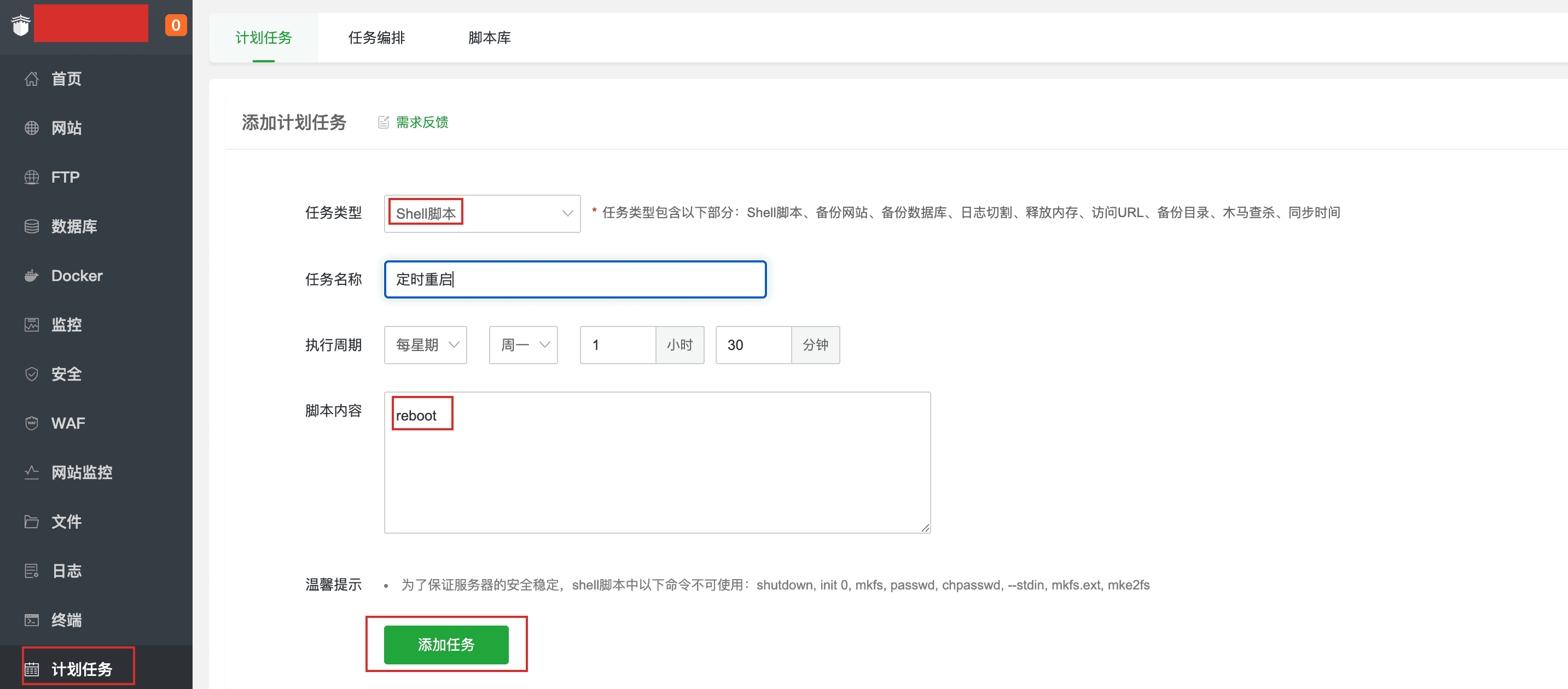 宝塔面板如何设置定时重启任务