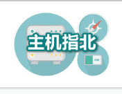 主机指北