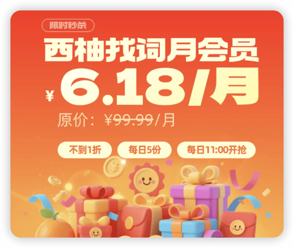 最新西柚找词优惠码2025,低至5.5折618年中大促,续费赠2周vip-图片9