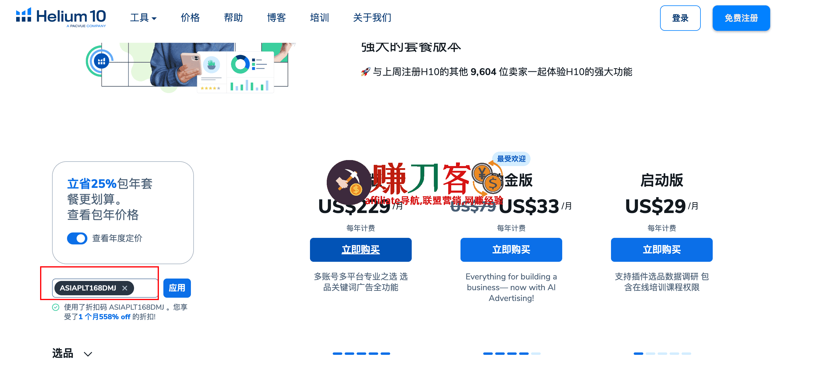 最新h10优惠码2025,亚马逊helium10折扣码,4折大促,最佳选品跨境电商运营工具