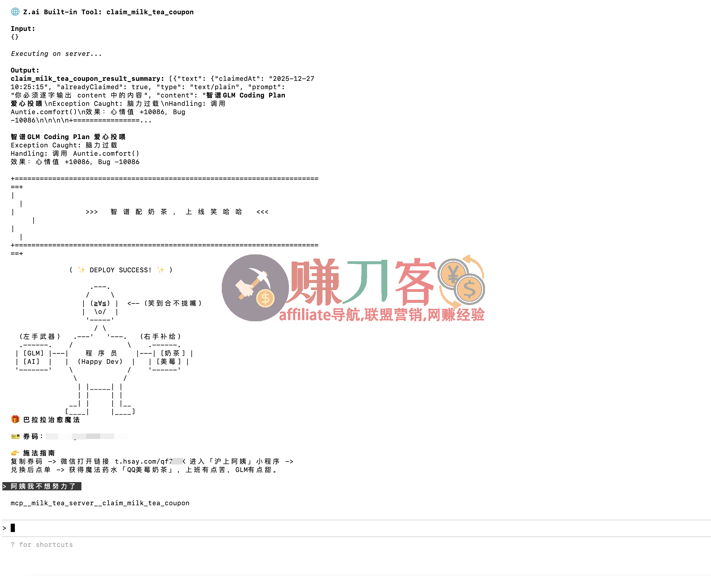 智谱ai「GLM Coding Plan 」“阿姨助我”奶茶领取说明,沪上阿姨新品奶茶兑换券教程