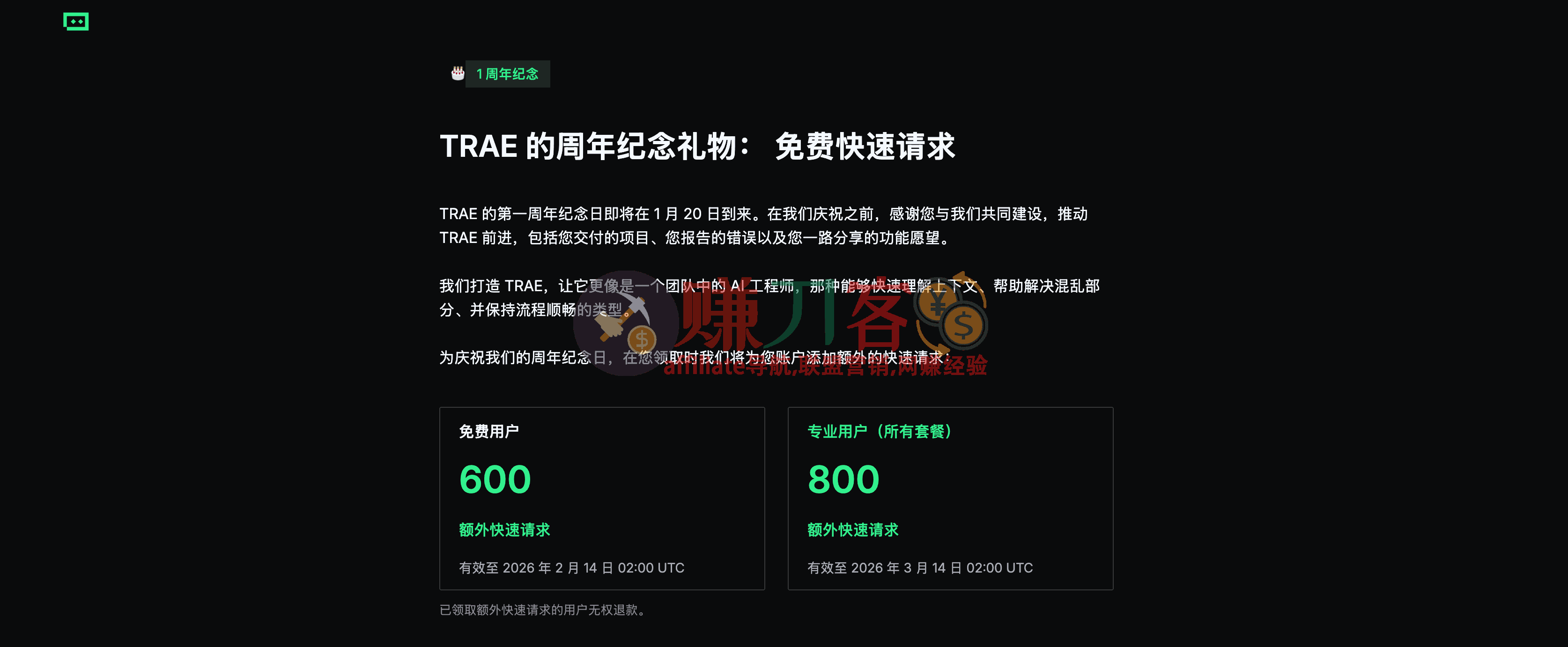 字节旗下ai编程工具TRAE ai周年纪念礼物 免费用户领取600个快速请求 付费用户800