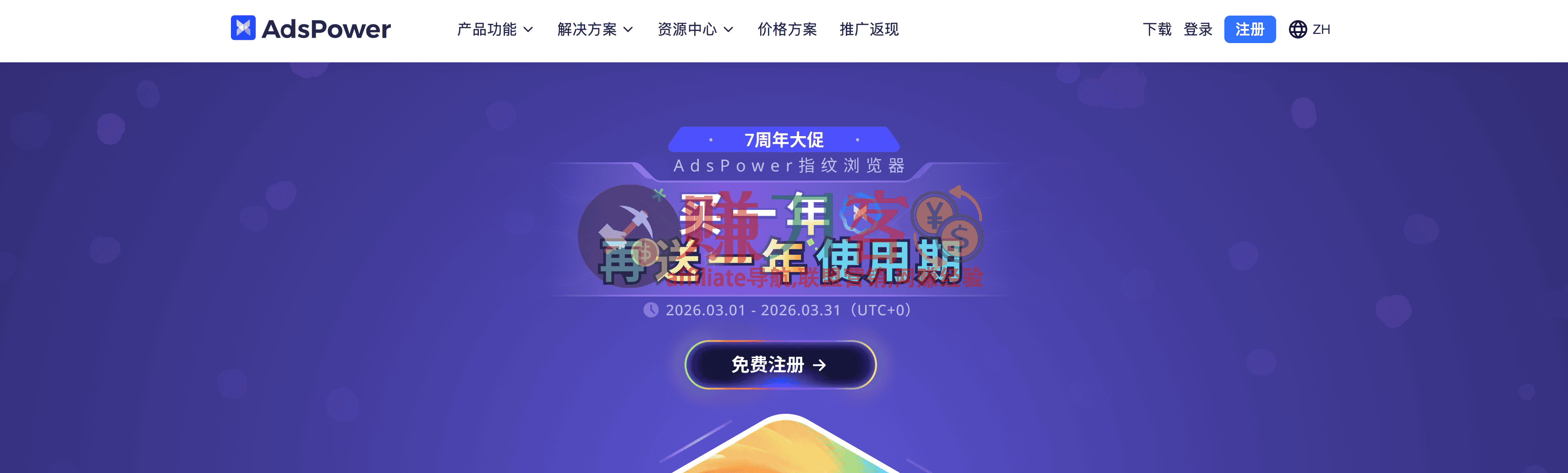 最新adspower优惠券2026,7周年大促,买一年送一年